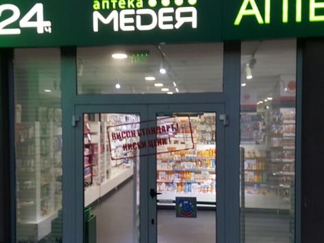 Медея - Аптека