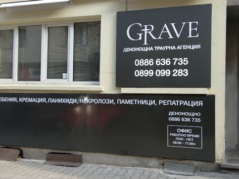 Grave - Траурна агенция