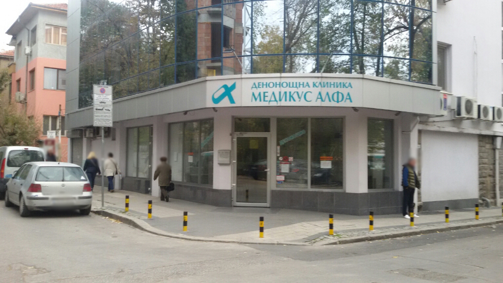 Медикус Алфа - Медицински център