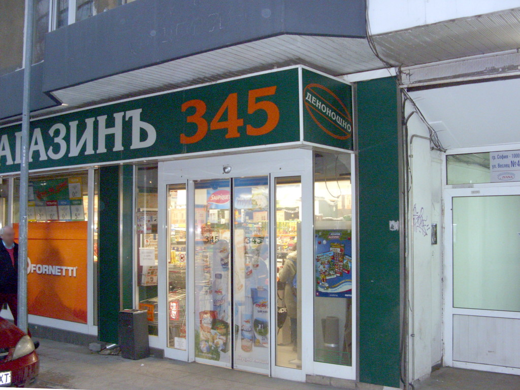 Магазинъ 345 - Хранителни стоки
