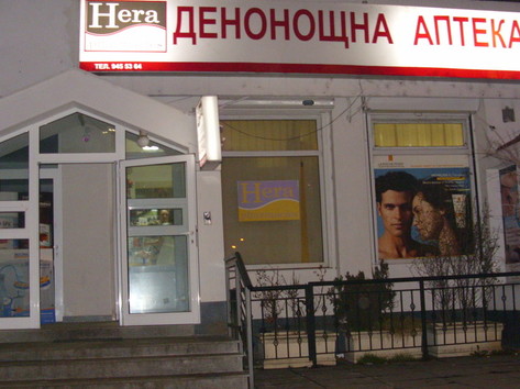 Хера - Аптека