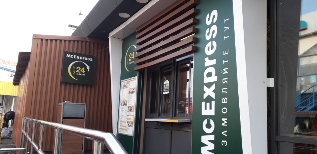 McDonald's - McDrive, ресторант бързо хранене