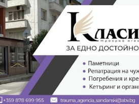 Класик - Траурна агенция