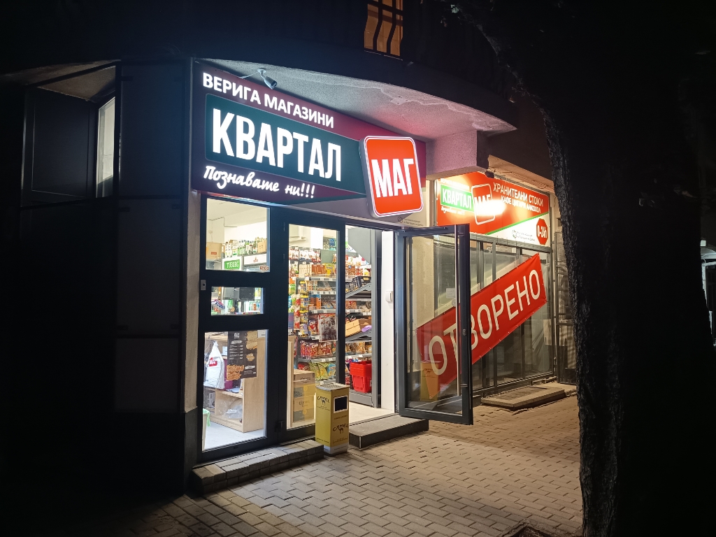 Квартал МАГ - кафе, цигари, алкохол, хранителни стоки