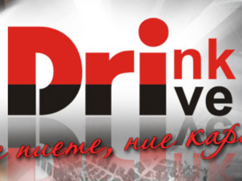 Вие пиете ние караме. Drink and drive