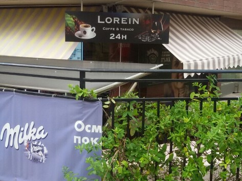 Lorein coffee & tabac - кафе, цигари, алкохол